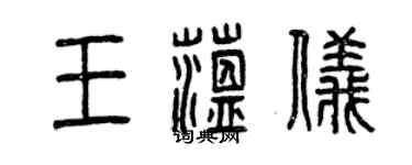 曾慶福王蘊儀篆書個性簽名怎么寫