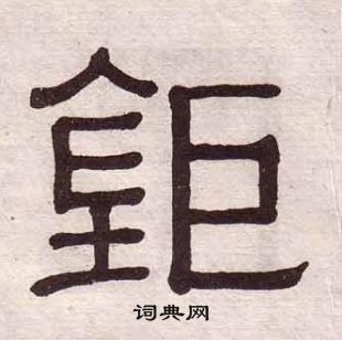 黃葆戉千字文中鉅的寫法