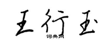 王正良王行玉行書個性簽名怎么寫