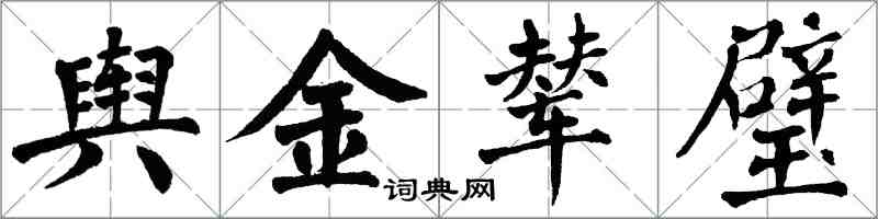 翁闓運輿金輦璧楷書怎么寫