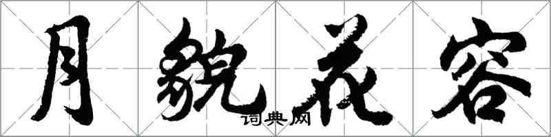 胡問遂月貌花容行書怎么寫