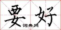 何伯昌要好楷書怎么寫