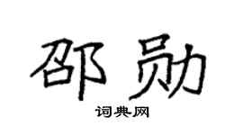 袁強邵勛楷書個性簽名怎么寫