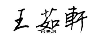 王正良王茹軒行書個性簽名怎么寫