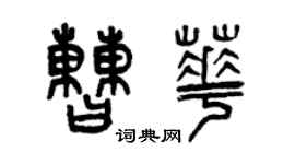 曾慶福曹華篆書個性簽名怎么寫