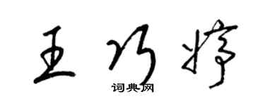 梁錦英王巧婷草書個性簽名怎么寫