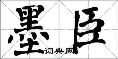 翁闓運墨臣楷書怎么寫