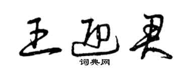 曾慶福王迎君草書個性簽名怎么寫