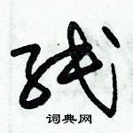朱錫榮寫的硬筆草書紙