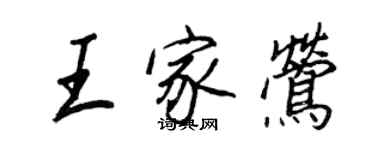 王正良王家鶯行書個性簽名怎么寫