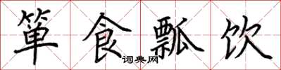 荊霄鵬簞食瓢飲楷書怎么寫
