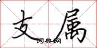 田英章支屬行書怎么寫