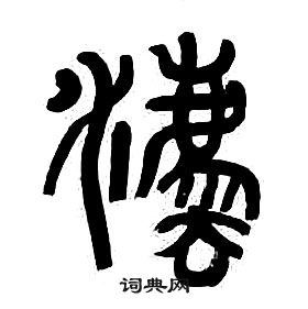 章太炎千字文中灋的寫法