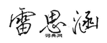 駱恆光雷思涵行書個性簽名怎么寫