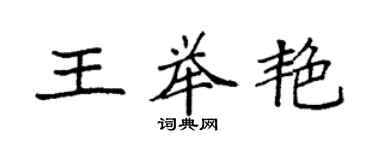 袁強王舉艷楷書個性簽名怎么寫