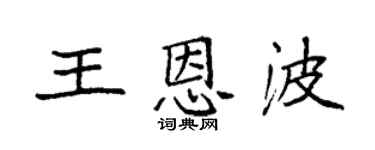 袁強王恩波楷書個性簽名怎么寫