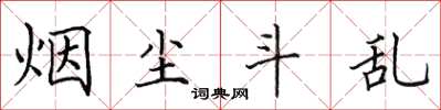 田英章煙塵斗亂楷書怎么寫