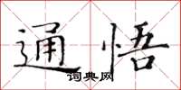 黃華生通悟楷書怎么寫