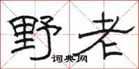 駱恆光野老隸書怎么寫