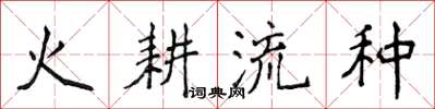 侯登峰火耕流種楷書怎么寫
