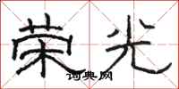 駱恆光榮光隸書怎么寫