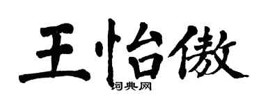 翁闓運王怡傲楷書個性簽名怎么寫