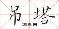 黃華生吊塔楷書怎么寫
