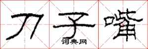 柯春海刀子嘴隸書怎么寫
