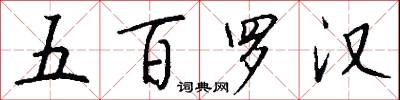 五百羅漢怎么寫好看