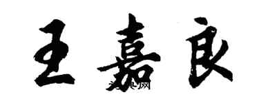 胡問遂王嘉良行書個性簽名怎么寫