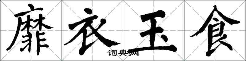 翁闓運靡衣玉食楷書怎么寫