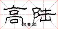 柯春海高陸隸書怎么寫