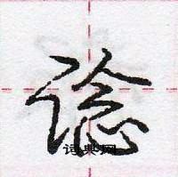 龐中華寫的硬筆行書諗