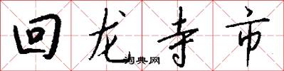 回龍寺市怎么寫好看