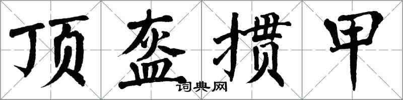 翁闓運頂盔摜甲楷書怎么寫