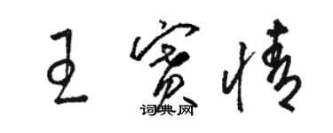 駱恆光王賽情草書個性簽名怎么寫