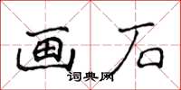 侯登峰畫石楷書怎么寫