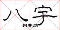 柯春海八宇隸書怎么寫