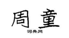 袁強周童楷書個性簽名怎么寫