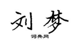 袁強劉夢楷書個性簽名怎么寫