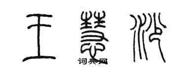 陳墨王慧沙篆書個性簽名怎么寫