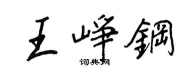 王正良王崢鋼行書個性簽名怎么寫