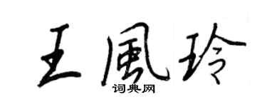 王正良王風玲行書個性簽名怎么寫