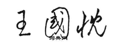 駱恆光王國忱草書個性簽名怎么寫