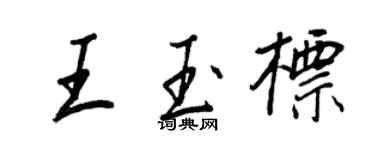 王正良王玉標行書個性簽名怎么寫