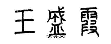曾慶福王盛霞篆書個性簽名怎么寫