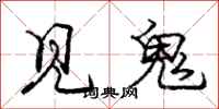 龐中華見鬼行書怎么寫