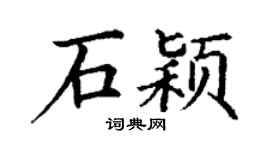 丁謙石穎楷書個性簽名怎么寫