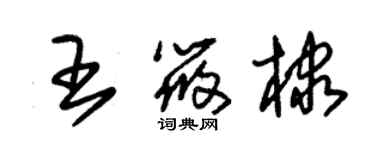 朱錫榮王筱棣草書個性簽名怎么寫