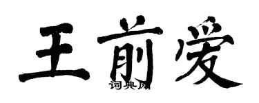 翁闓運王前愛楷書個性簽名怎么寫